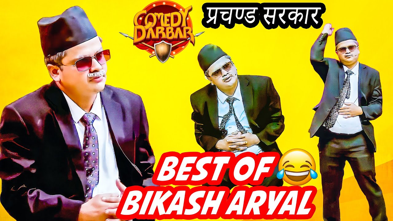 प्रचण्ड सरकार आए पछि भयो बबाल ||Best of Bikash Aryal || Comedy Darbar Video