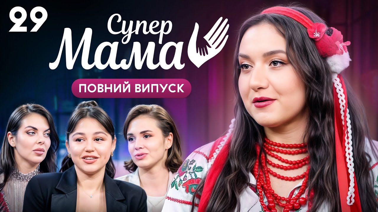 Звітує свекрусі про догляд за чоловіком – Супермама 10 сезон – Випуск 29