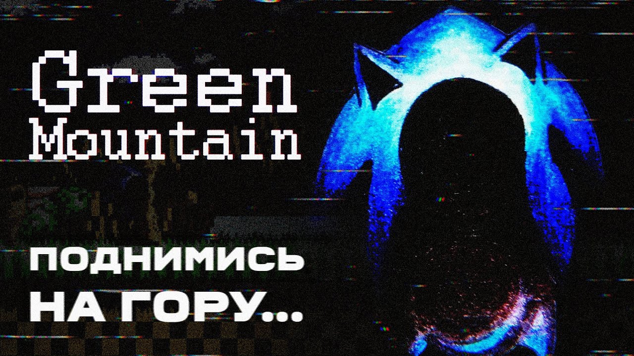 Green Mountain - ХОРРОР по Сонику с элементами ARG