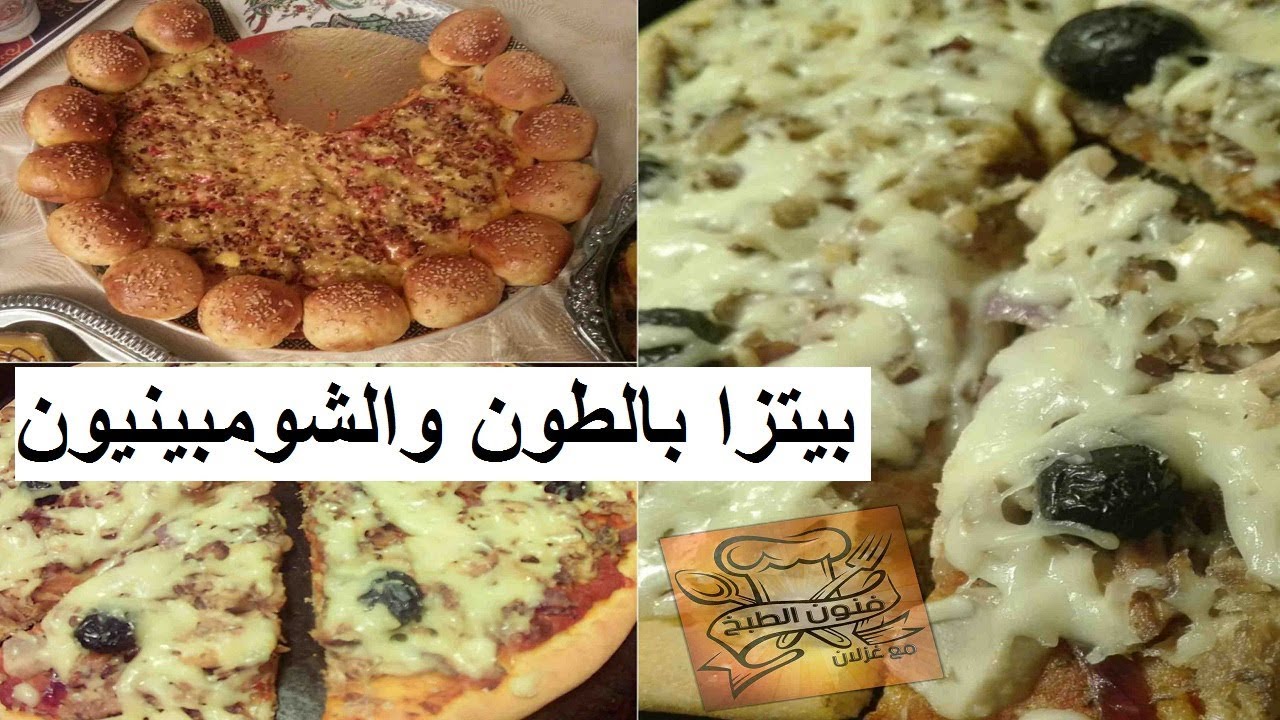 بيتزا بالطون و الشومبينيون سهلة و بحشوة لذيذة وناجحة 100/100 