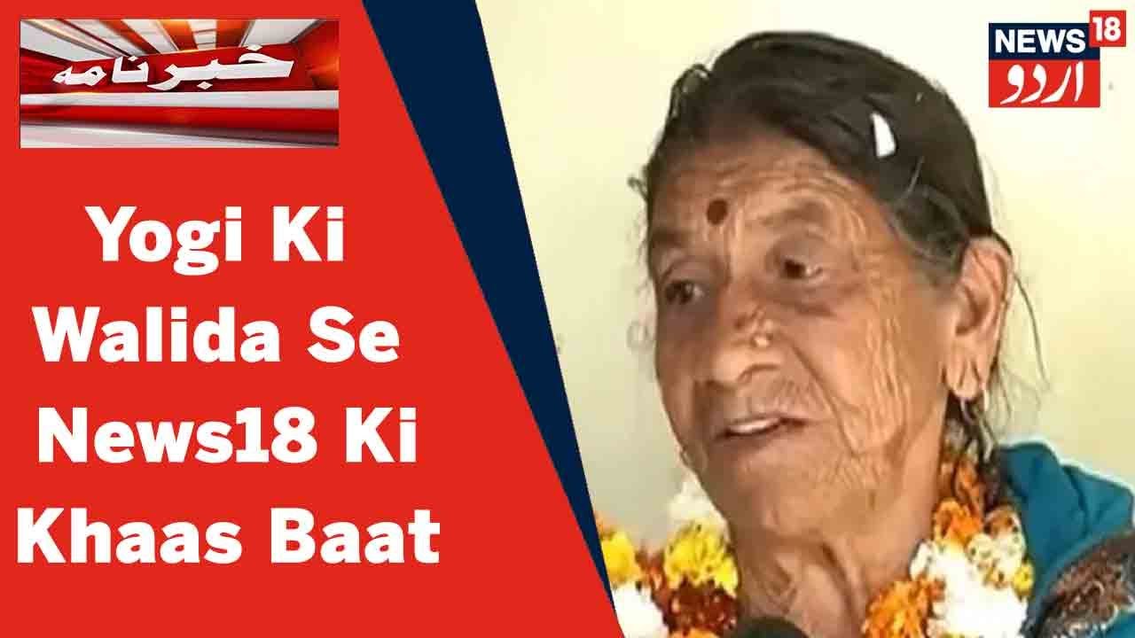 UP News: Yogi Adityanath Ke Gaon Panchur Se Unki Walida Ki News18 Se Khaas Baat | News18 Urdu