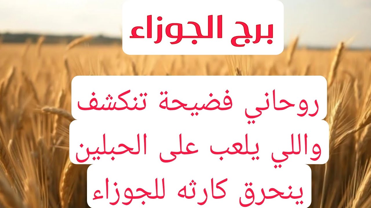 برج الجوزاء لهذا اليوم اقوى كشف روحاني فضيحة تنكشف واللي يلعب على الحبلين ينحرق كارثه للجوزاء و