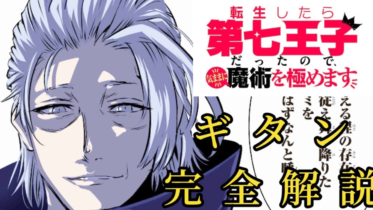 【第七王子】ギタン《最強のNo.2の強さ》/ゆっくり解説《ネタバレ注意》#転生したら第七王子だったので気ままに魔術を極めます