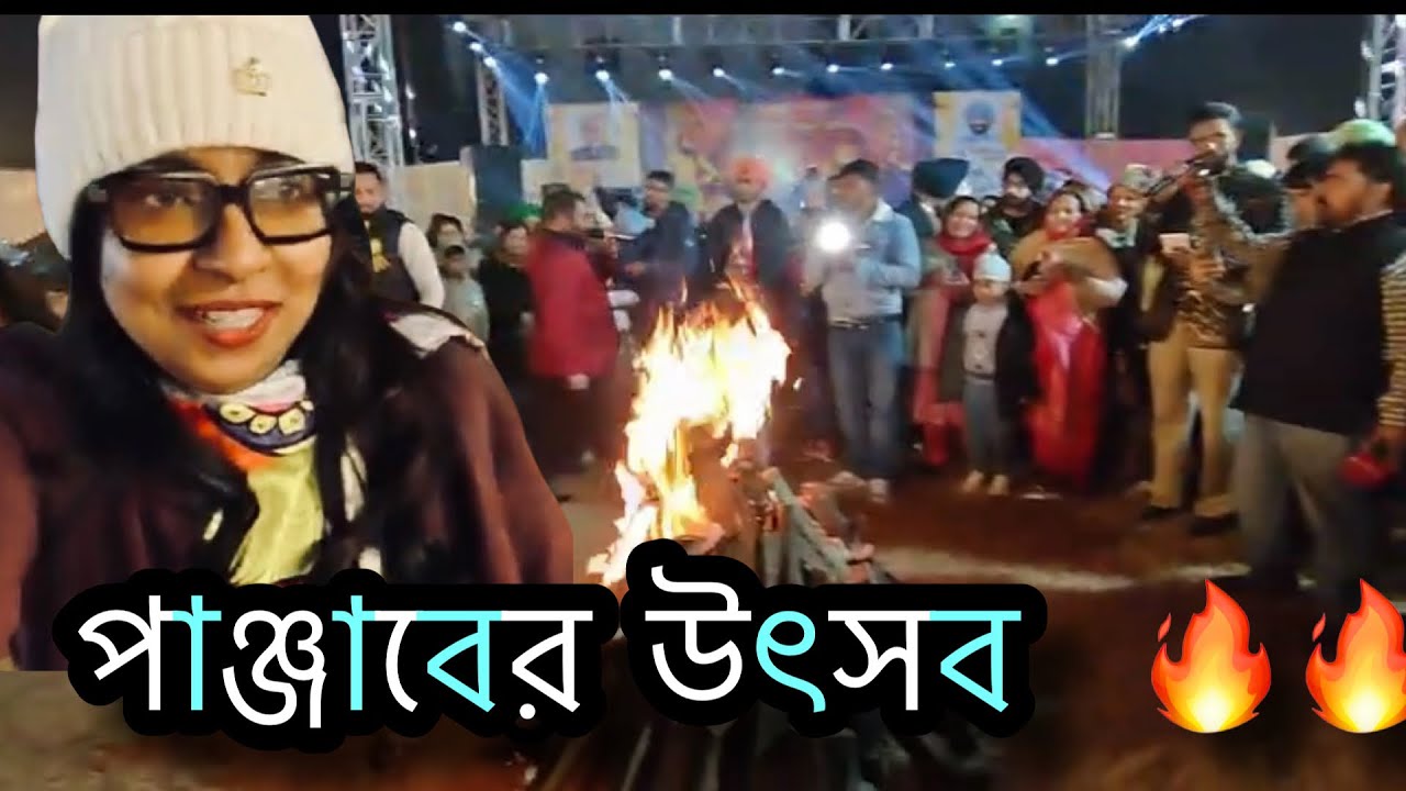 পাঞ্জাবের উৎসব 🔥🔥|| সৌমিরা গেল লোহরির প্রি সেলেব্রেশন দেখতে 👍