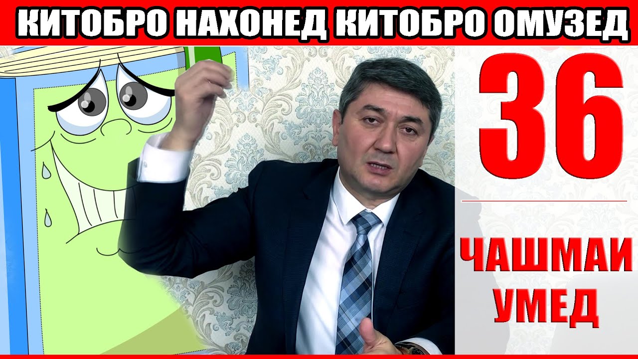 ЧАШМАИ УМЕД 36 Саидмурод Давлатов. Диловар Сафаров  Dfilm.tj Dilovar Safarov