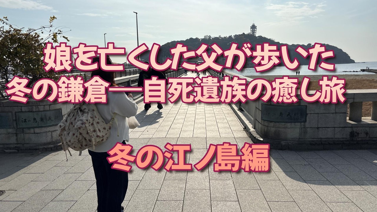 大人の休日倶楽部パスで行く 冬の神奈川旅｜江ノ島編