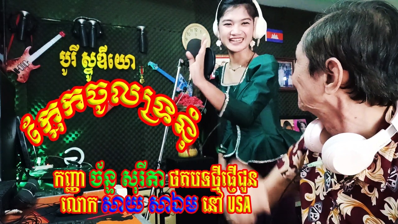 កញ្ញា ច័ន្ទ សុរីតា ថតបទថ្មីផ្ញើជូនលោក សាយ សាឯម នៅ USA តើបទអ្វីដែរ New song record