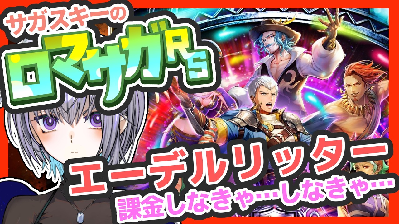 サガ好きVのロマサガRS サガフロ2スタイルは絶対確保確保確保確保【#vtuber 】【#ロマサガrs 】【#ロマンシングサガリユニバース 】