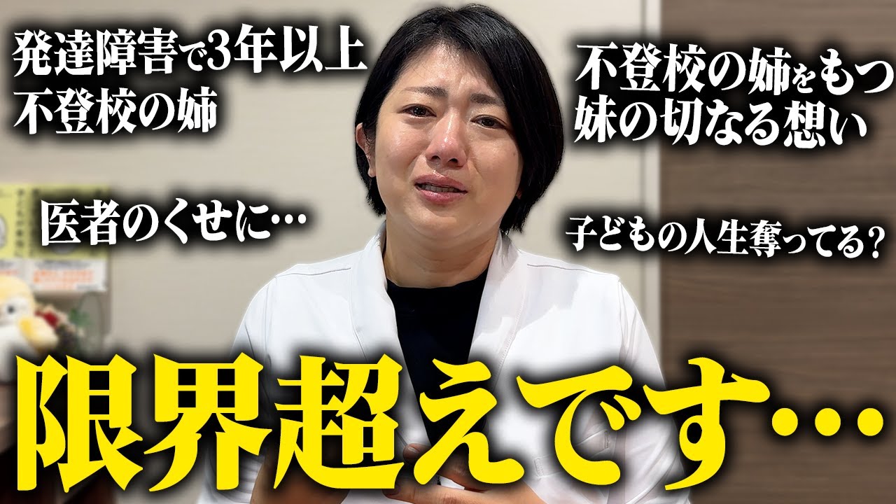 【限界】不登校で発達障害の姉の特性に対応しきれず涙しました。不登校の姉をもつ妹の切なる想いに大号泣