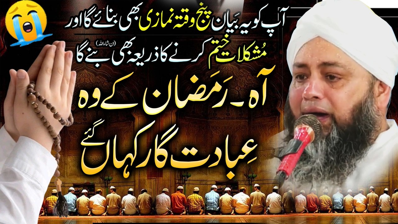 Ramadan Aa Gaya Magar ibadat Kahan Gayi? 😔🌙 رمضان آ گیا مگر عبادت کہاں گئی؟ 😢 Abdul Hannan Siddiqui