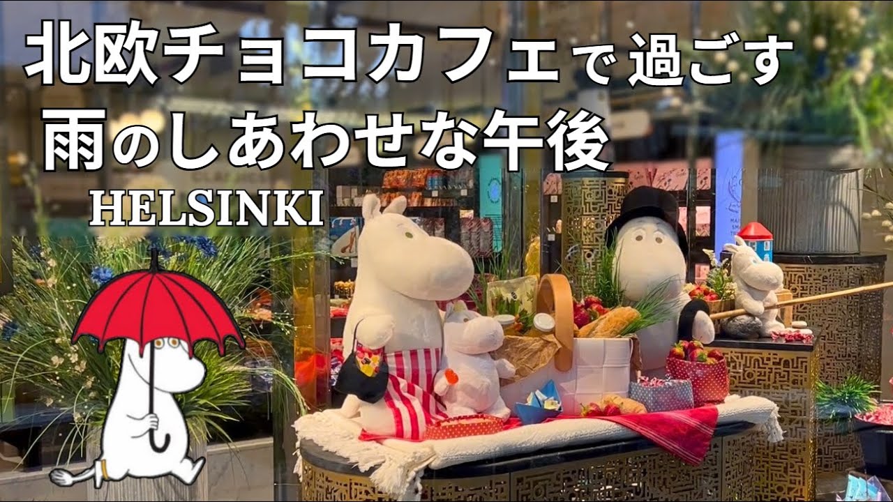 雨のヘルシンキでしあわせカフェ時間☕️老舗チョコFazerとムーミン