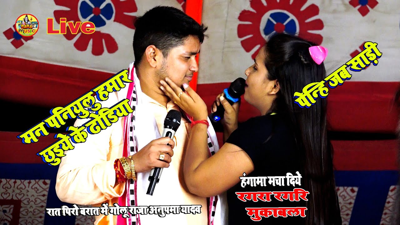 रात पिरो बरात में #Golu_Raja #Anupma_Yadav रगड़ा रगड़ी #Mukabla | पुरा धो दिये | New Stage Show