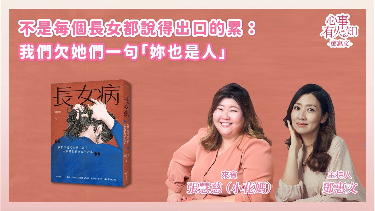 不是每個長女都說得出口的累：我們欠她們一句「妳也是人」 － 鄧惠文 專訪 張慧慈（小花媽） － 【心事有人知】20250701