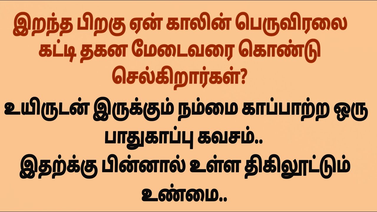இறந்த உடலின் கால் பெருவிரலை ஏன் கட்டுகிறோம் #படித்ததில்பிடித்தது #சிறுகதை #sirukathaigal #கதைகள்
