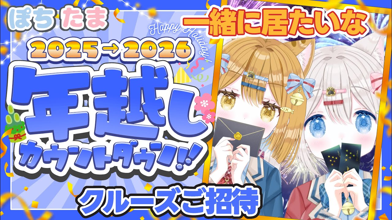 【年越し】カウントダウン配信！2026年を一緒に迎えよう！カウントダウンクルージング 🛳️【新人vtuber /ぽちたま】🎍✨ コメント読まれまくる トークが途切れない雑談配信 #今年を振り返る