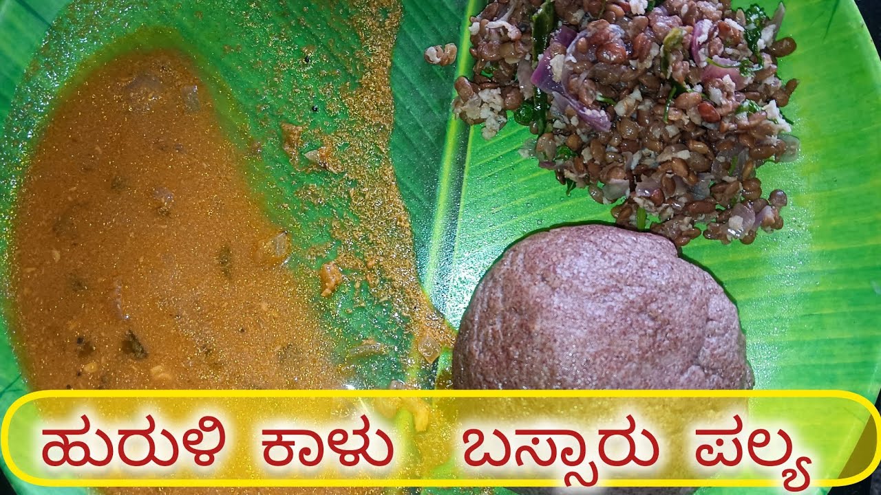 ಹುರುಳಿ ಕಾಳು ಬಸ್ಸಾರು ಹಾಗೂ ಪಲ್ಯ  | ಹುರುಳು ಕಟ್ಟಿನ ಸಾರು| Huruli kal bassaru & Playa |Kannada
