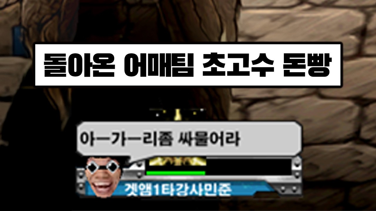 어매팀 Vs 과자팀 초고수 돈빵