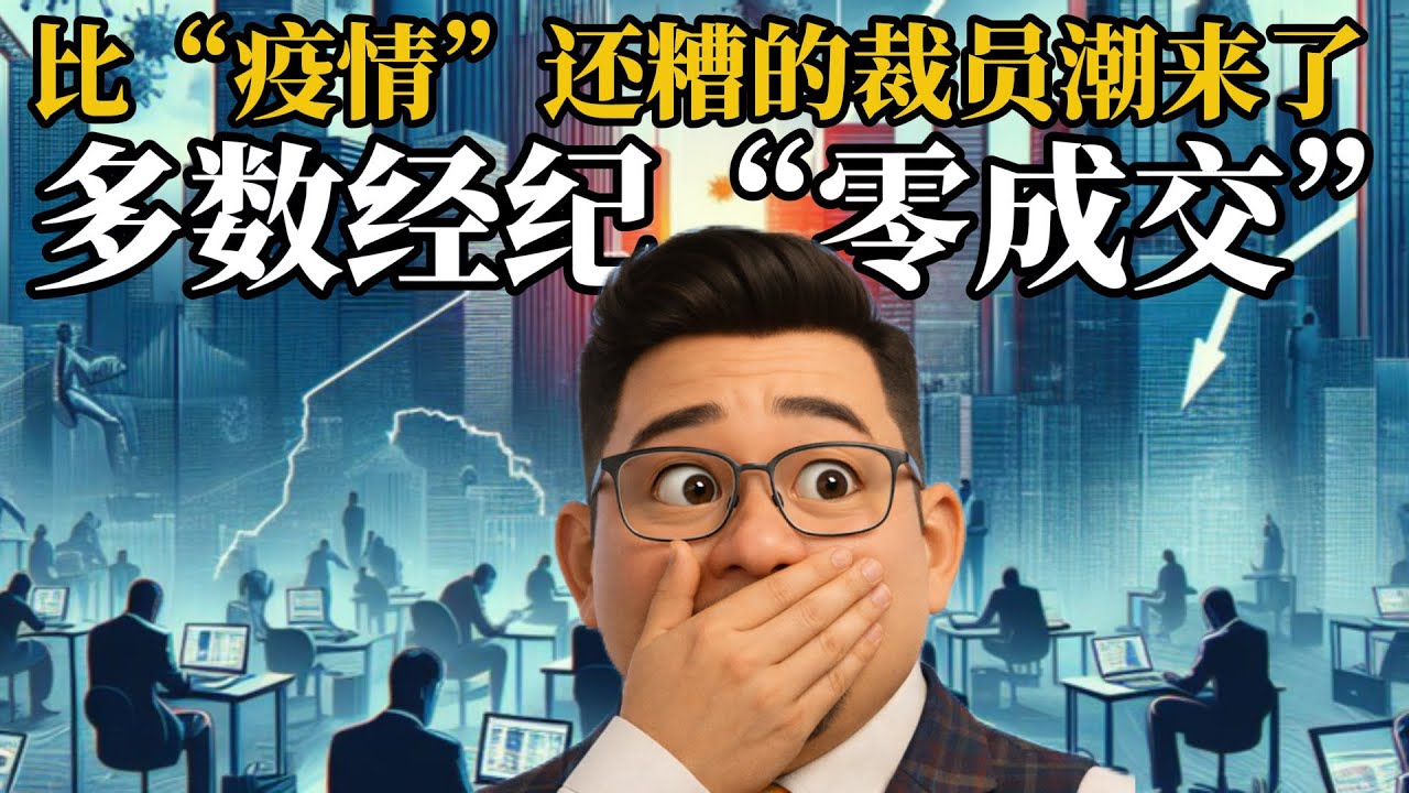 央行发出企业裁员潮来袭的信号，2025年多数地产经纪“零成交”《投资数据与金融时评2026》