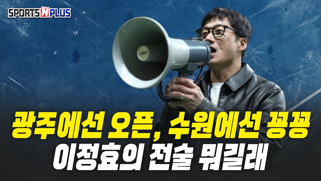 수원삼성 이정효 감독의 전술은? | 이번주 K리그 오피셜 | 2026.2.6. 금요일N축구