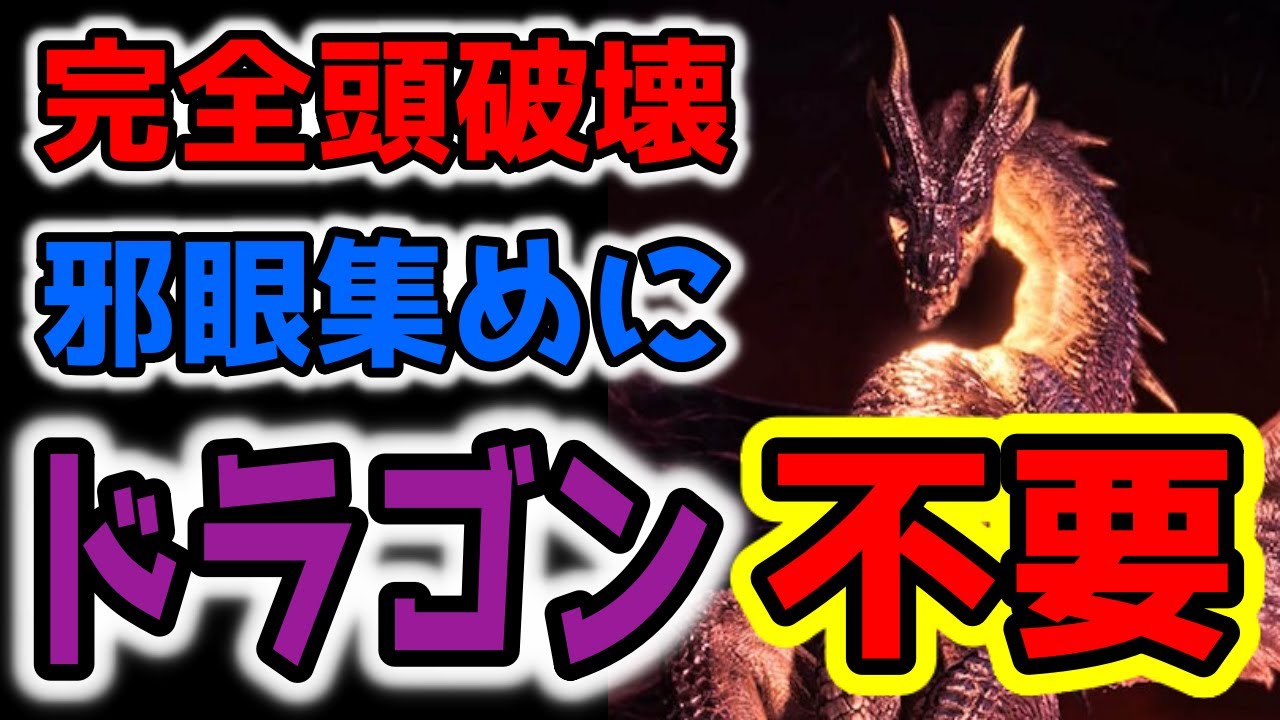 【MHWI】ミラボレアスの頭完全破壊クリア、邪眼集めにドラゴン装備は不要です【抜刀大剣】