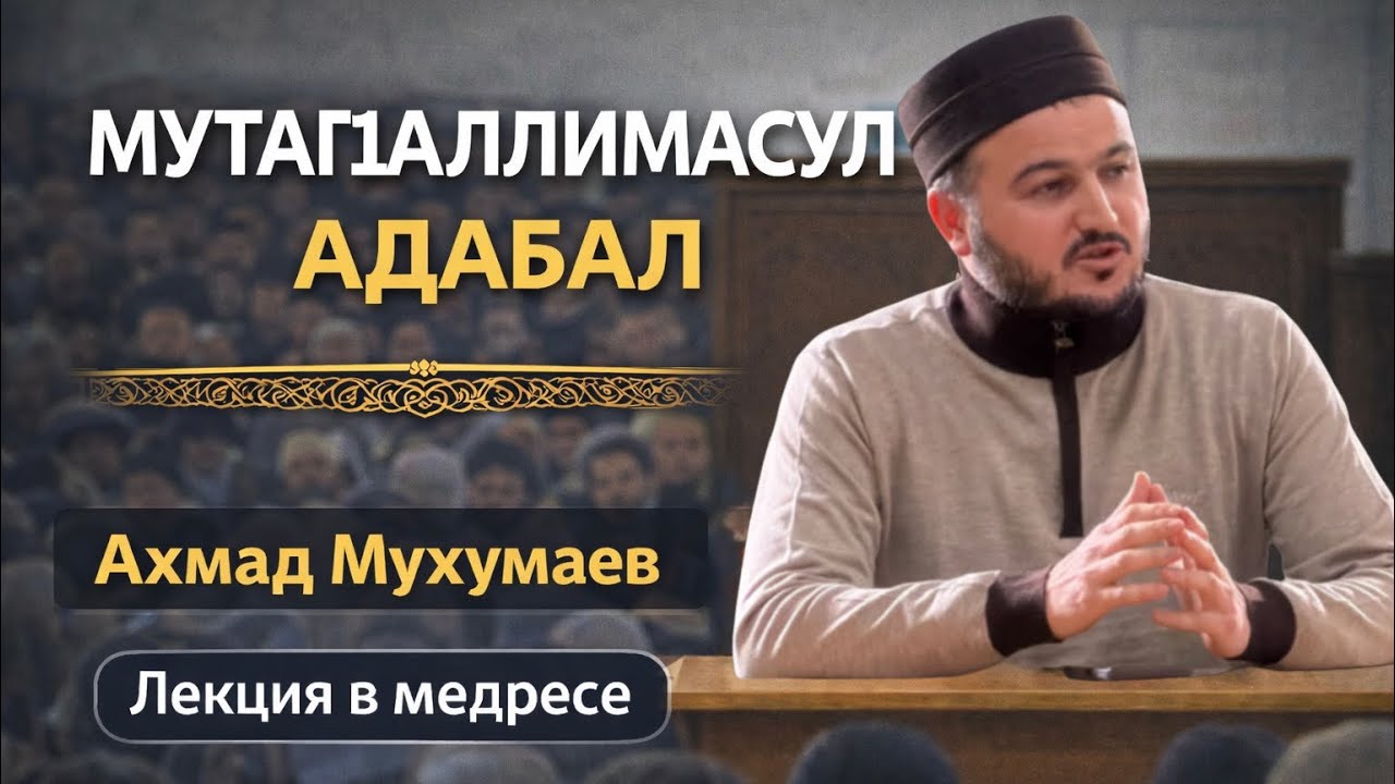 Без адаба знание не приносит пользы | Лекция Ахмада Мухумаева