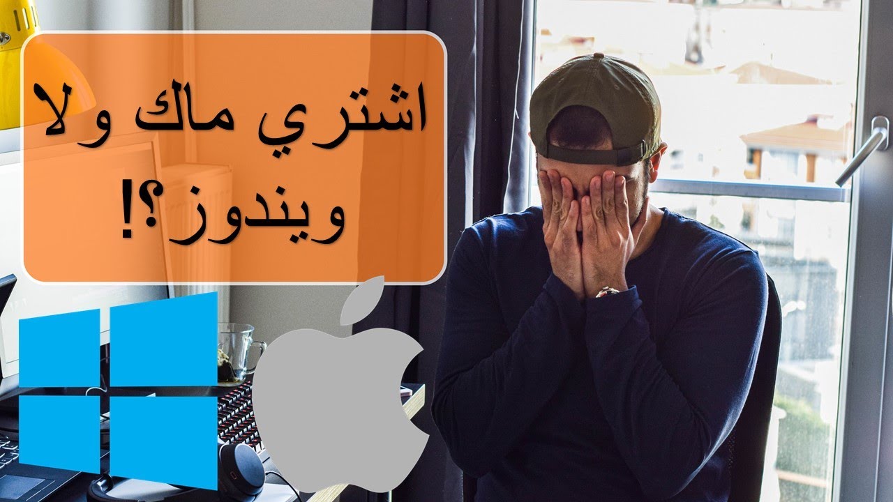 ما هو الافضل ماك  او ويندوز؟ دليل مخصص للطلاب و غير الطلاب و شرح مبسط  للفرق ما بين الويندوز و الماك