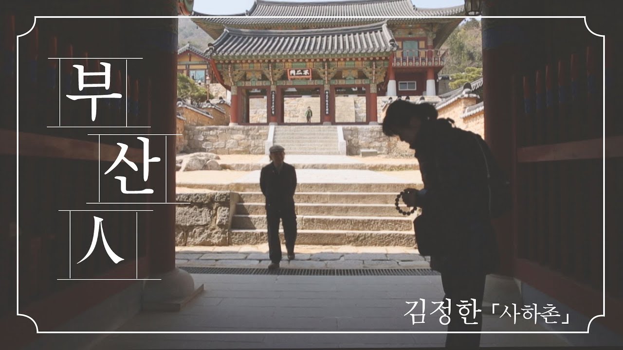 요산 김정한 작가의 사하촌을 소개합니다