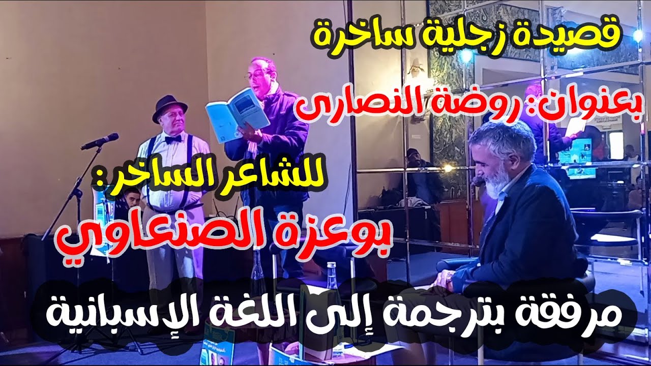 قصيدة زجلية ساخرة بعنوان روضة النصارى للشاعر الساخر بوعزة الصنعاوي مرفقة بترجمة إلى اللغة الإسبانية