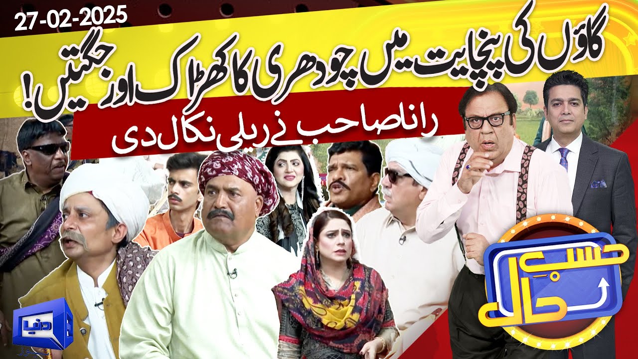 Hasb e Haal Mein Lagi Gaon Ki Panchayat | Azizi | Hasb e Haal | 27 Feb 2025 | حسب حال | Dunya News
