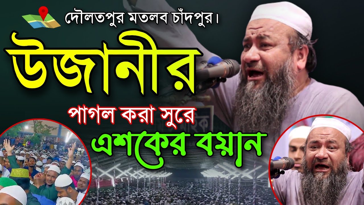 উজানীর পাগল করা এশকের বয়ান। Maulana Ehteramul Hoqe Ujani New Waz video