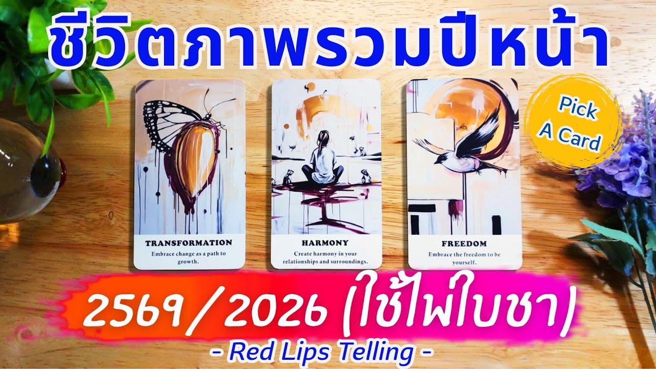 Pick A Card : ชีวิตภาพรวมปีหน้า 2569/2026? [ ใช้ไพ่ใบชา ]