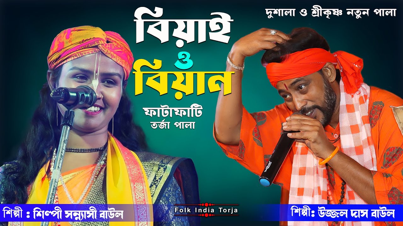 বিয়াই ও বিয়ান ফাটাফাটি তরজা পালা | উজ্জল দাস বাউল ও শিল্পী সন্ন্যাসী | Dushala o Shri Krishna Torja