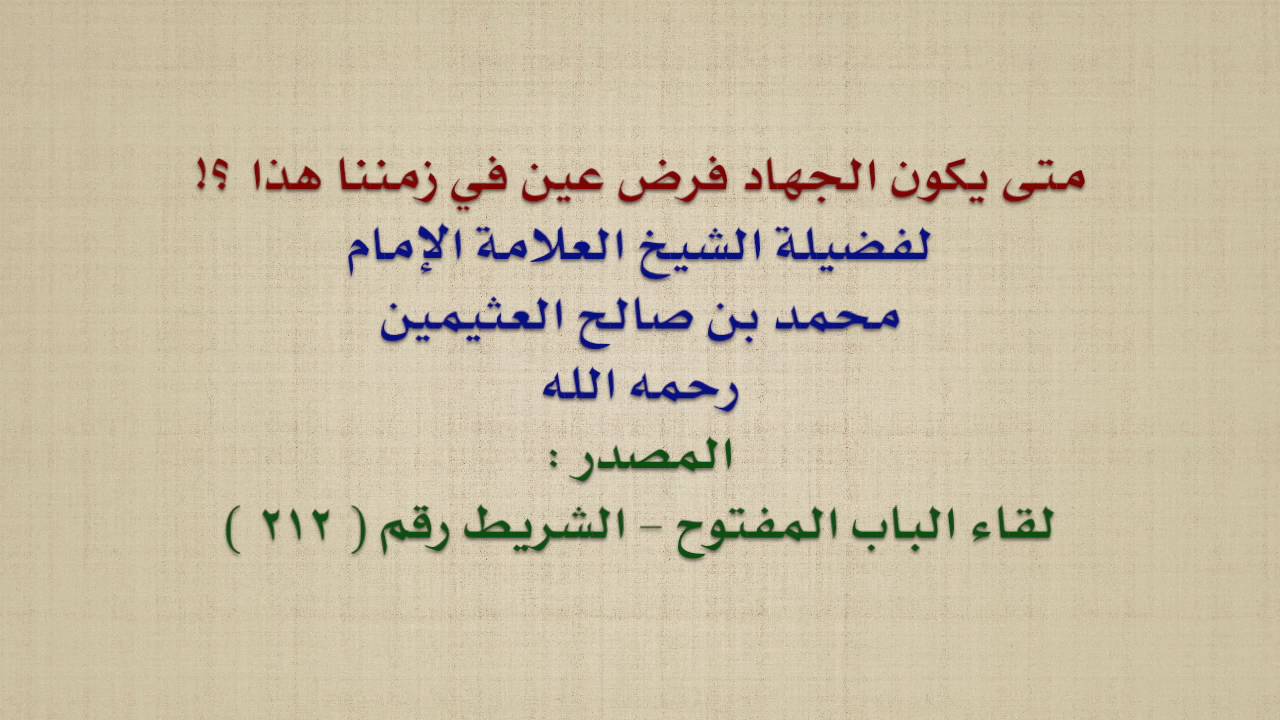 الشيخ ابن عثيمين : متى يكون الجهاد فرض عين في زمننا هذا ؟!