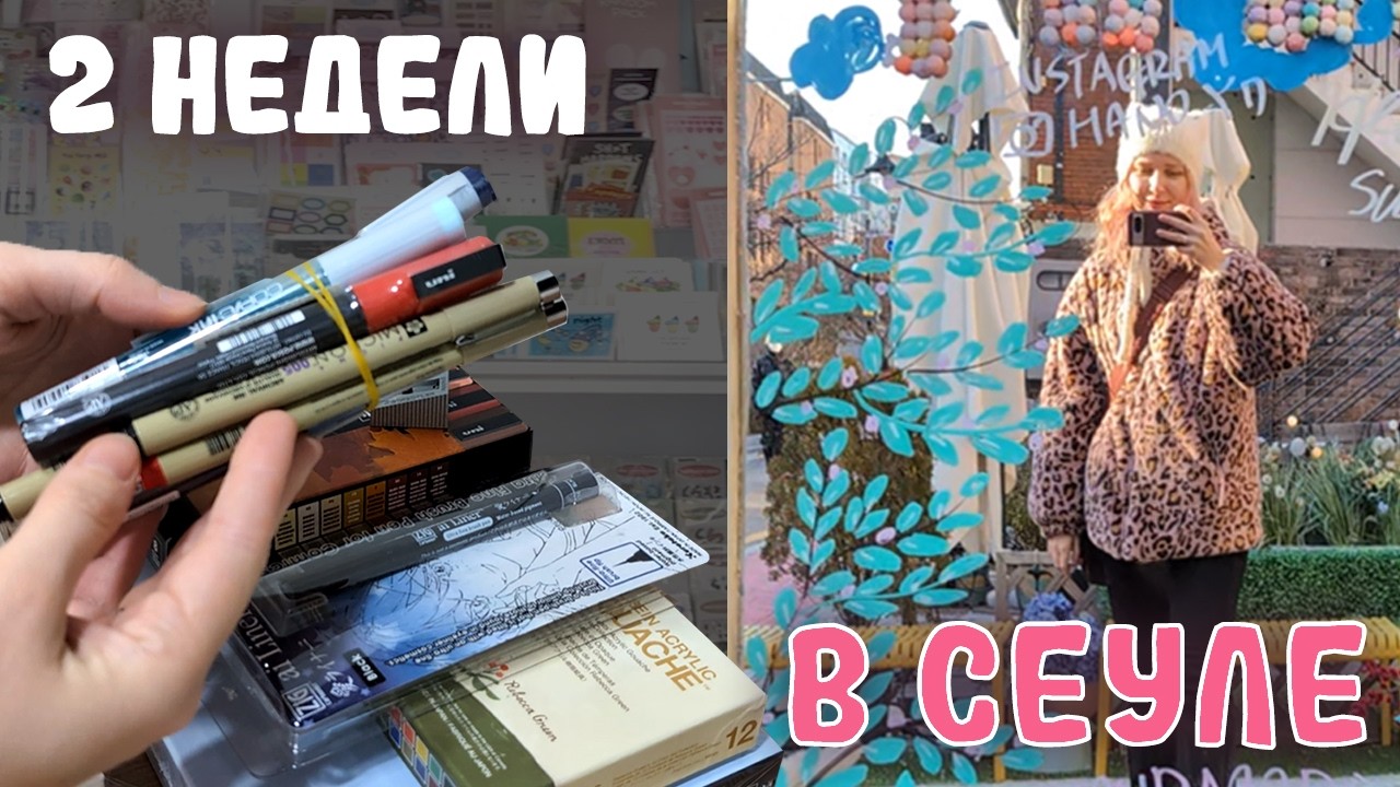 2 недели учу корейский в Сеуле | любимые места, арт-материалы, кафе, блайндбоксы