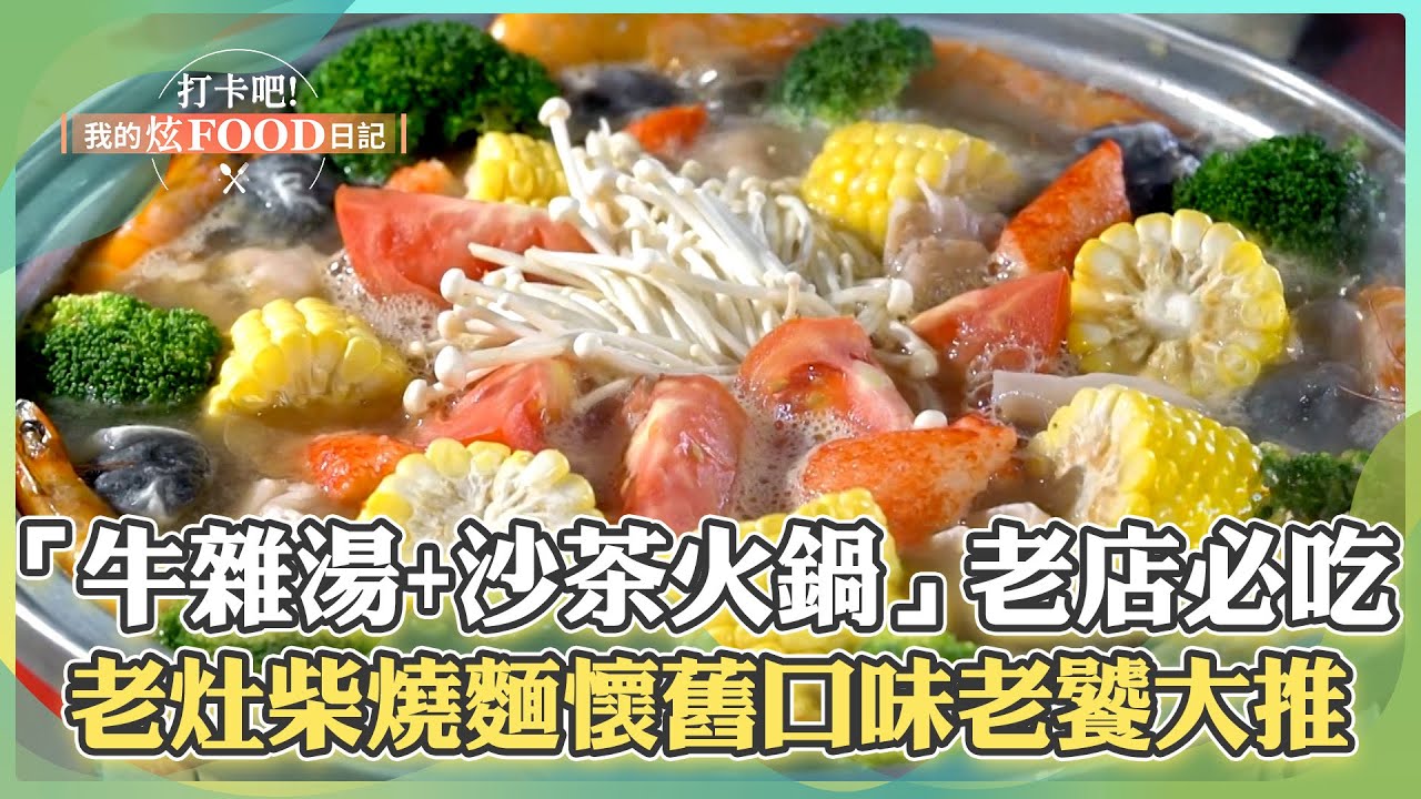 【屏東必吃】「中藥熬煮牛雜湯+獨門沙茶火鍋」70年老店必吃！50年懷舊口味「老灶柴燒麵」老饕大推！《打卡吧我的炫Food日記》110集 2025.01.18 part1