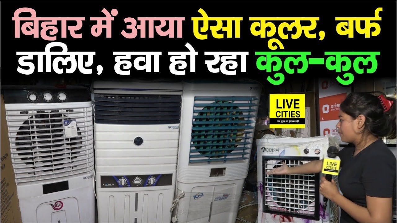 Bihar में  Icetray वाली Cooler दिलाएगी गर्मी से अब और राहत, जानिए क्या है कीमत... | Bihar News