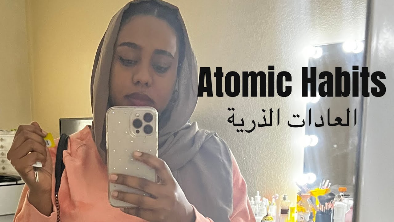 Atomic Habits مختصر كتاب العادات الذرية لجيمس كلير