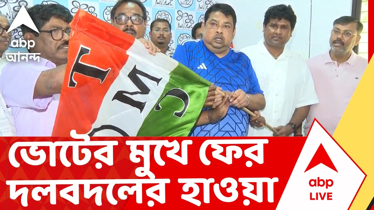 Tmc News | ভোটের মুখে ফের দলবদলের হাওয়া, তৃণমূলে ফিরলেন দীপেন্দু বিশ্বাস I ABP Ananda Live