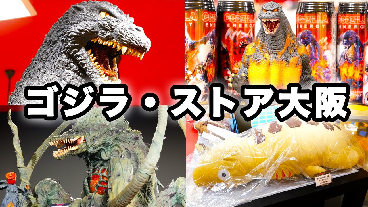 ゴジラ・ストア大阪が最高やった🐙