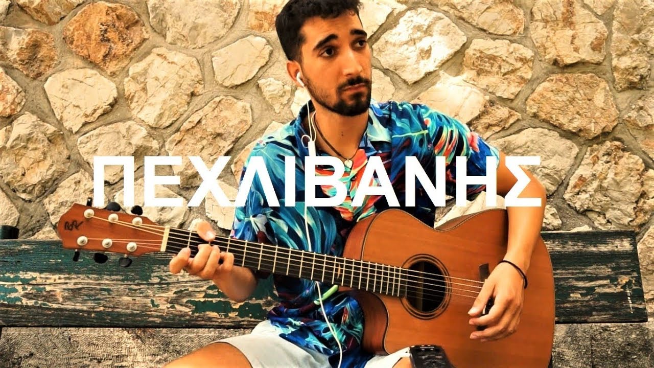 ΠΕΧΛΙΒΑΝΗΣ - Θανάσης Παπακωνσταντίνου - Σόλο Κιθάρας