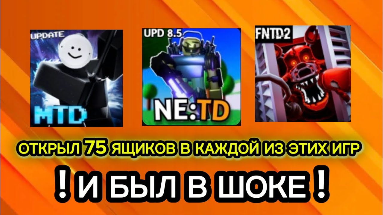 😱 Открыл 75 подарков в каждой из этих игр и был в шоке 😳 FNTD2,NE:TD,MTD