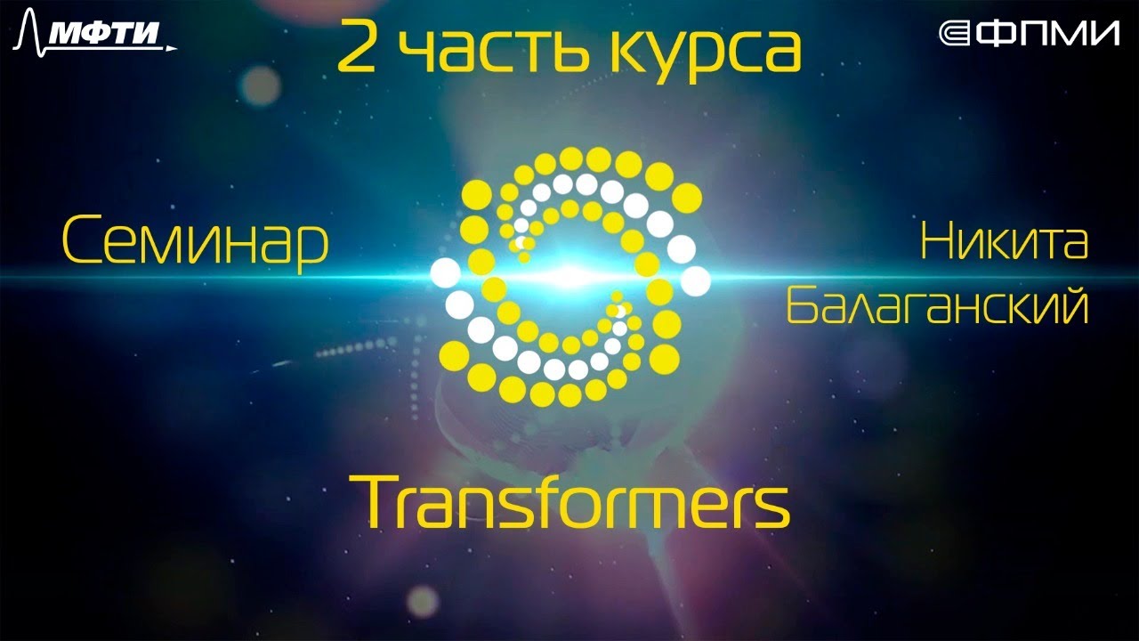 Семинар. Transformers