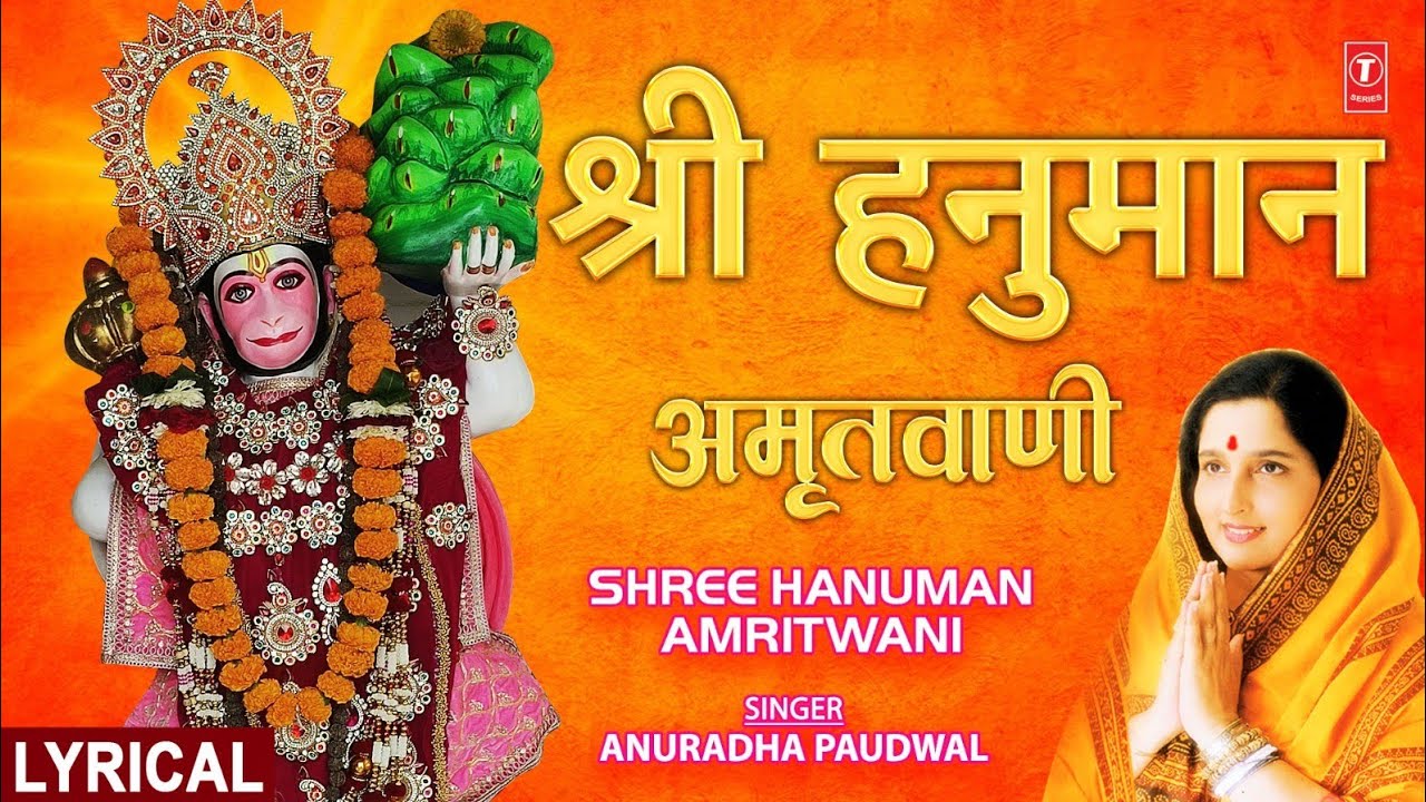 श्री हनुमान अमृतवाणी Shree Hanuman Amritwani Part 1 with Lyrics |🙏Hanuaman Bhajan | ANURADHA PADUWAL