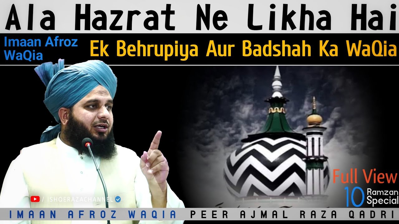 Ek Behrupiya Aur Ek Badasah Ka Waqia (Imam Ahmed Raza Has Written) - Peer Ajmal Raza Qadri