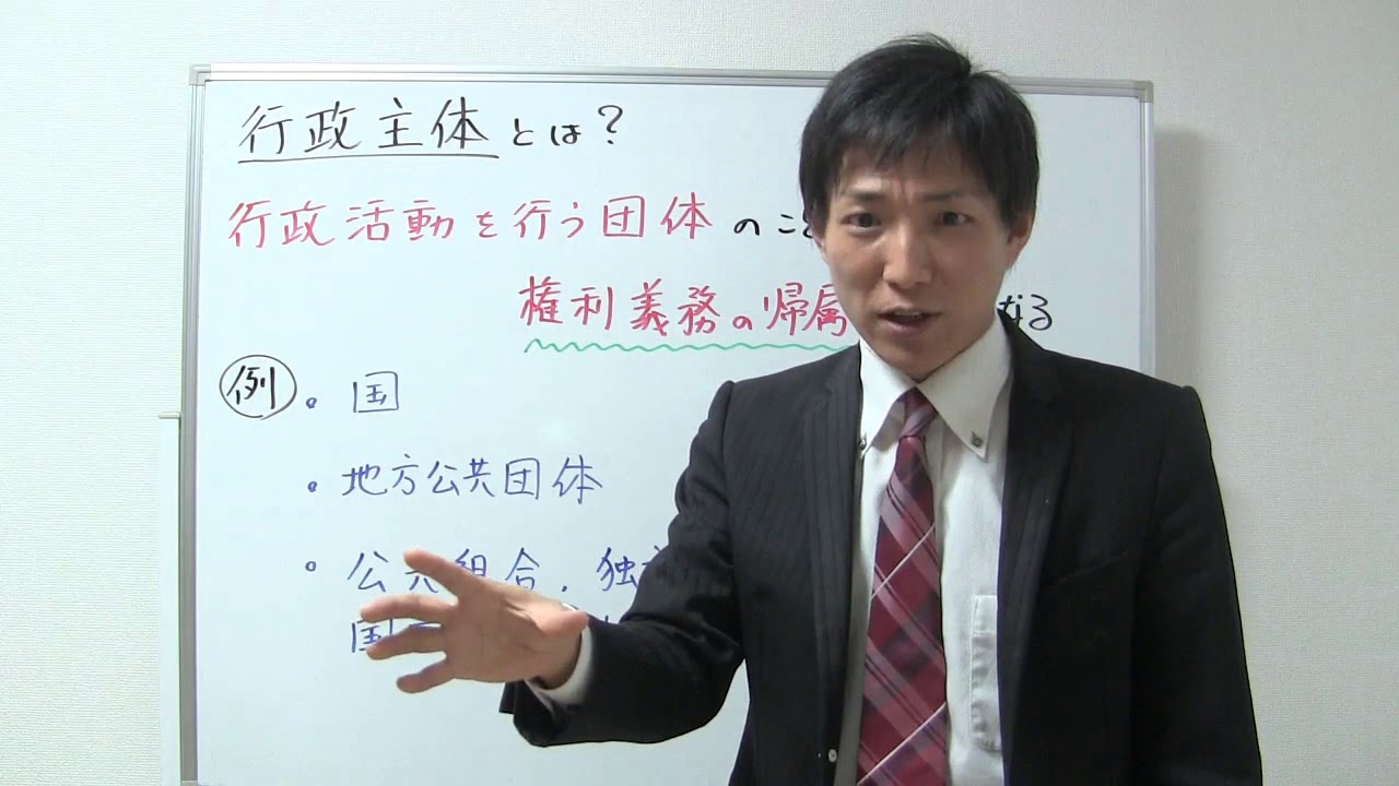 行政主体とは？【行政書士：行書塾】