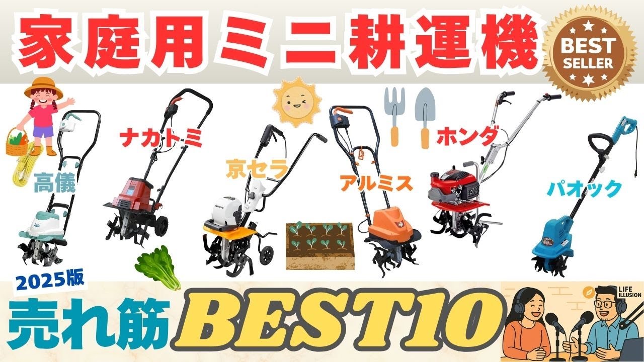 【2025年版最新】家庭用ミニ耕運機のおすすめ売れ筋人気ランキングBEST10！失敗しない選び方のポイントも解説