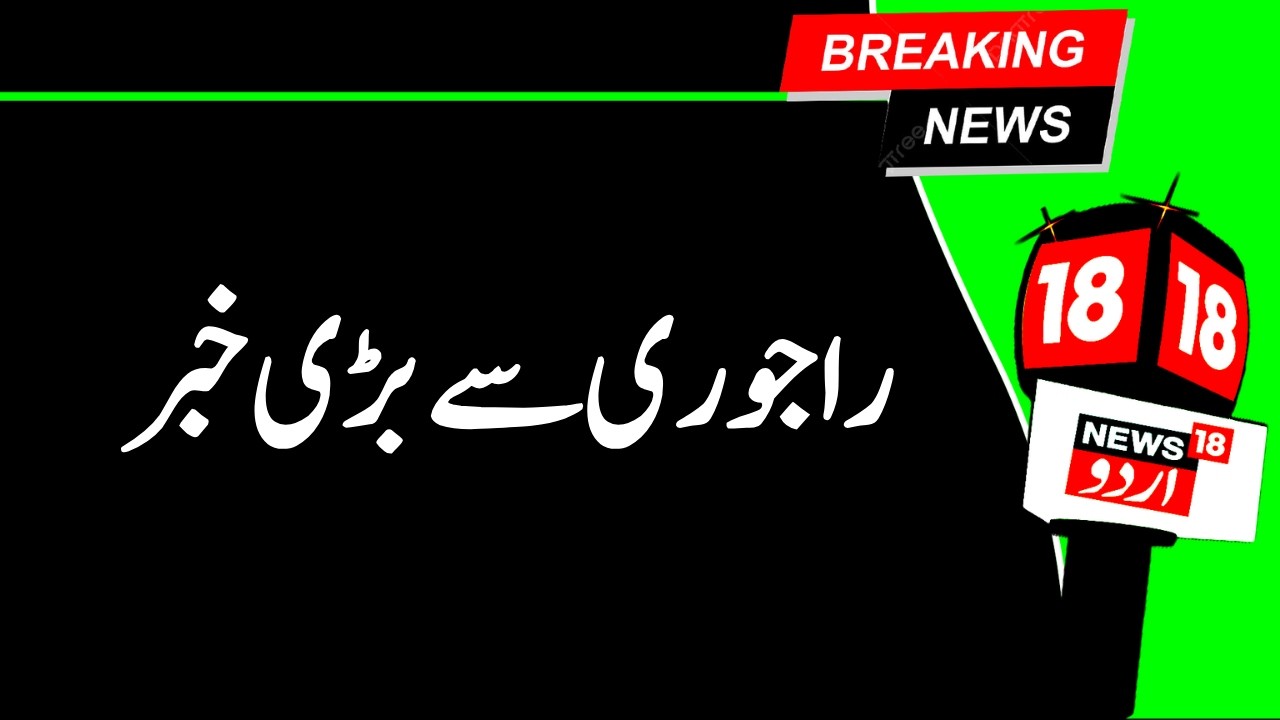 Kashmir News | راجوری میں دراندازی کی  کوشش ناکام | Rajouri |Army |Naushera | Terrorist | News18Urdu