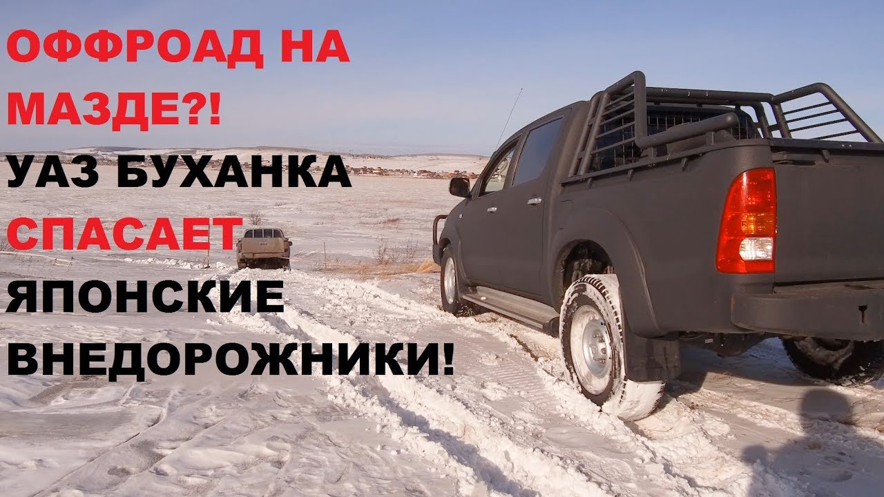 OFFROAD - MAZDA BT-50/Toyota Hilux/УАЗ БУХАНКА
