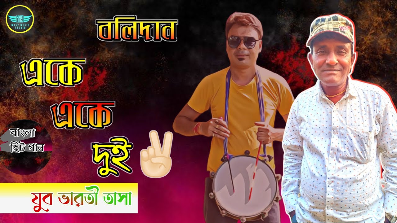 Ake Ake Dui | একে একে দুই | বলিদান | Amit Kumar | Jubo Bharati Tasa | Bengali Romantic Song |