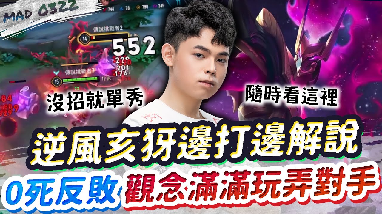 【MAD_0322】大家敲碗的的亥犽逆風實戰教學來啦!!  教你如何使用分推兵線玩弄對手| 傳說對決